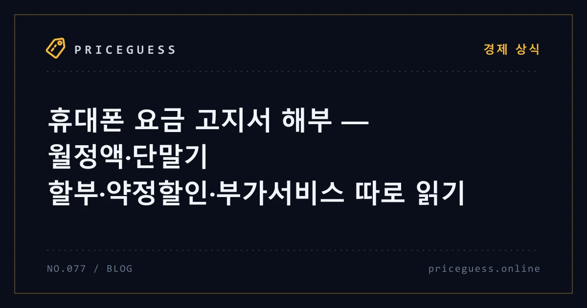 휴대폰 요금 고지서 해부 — 월정액·단말기 할부·약정할인·부가서비스 따로 읽기 — PriceGuess 블로그 타이틀 카드