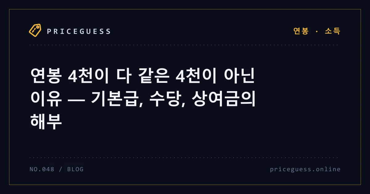 연봉 4천이 다 같은 4천이 아닌 이유 — 기본급, 수당, 상여금의 해부 — PriceGuess 블로그 타이틀 카드