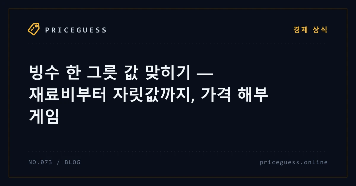 빙수 한 그릇 값 맞히기 — 재료비부터 자릿값까지, 가격 해부 게임 — PriceGuess 블로그 타이틀 카드