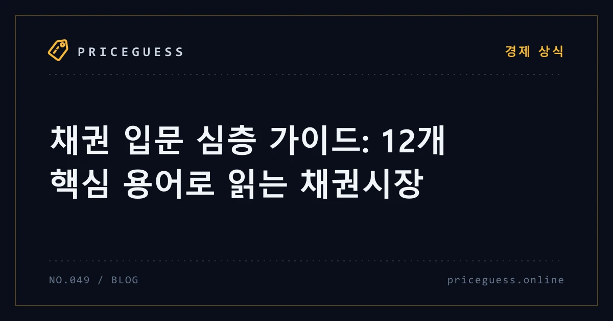 채권 입문 심층 가이드: 12개 핵심 용어로 읽는 채권시장 — PriceGuess 블로그 타이틀 카드
