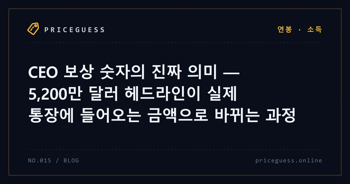 CEO 보상 숫자의 진짜 의미 — 5,200만 달러 헤드라인이 실제 통장에 들어오는 금액으로 바뀌는 과정 — PriceGuess 블로그 타이틀 카드