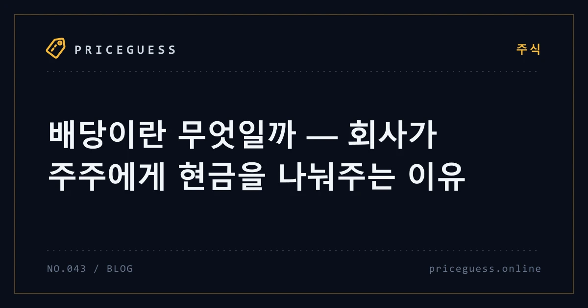 배당이란 무엇일까 — 회사가 주주에게 현금을 나눠주는 이유 — PriceGuess 블로그 타이틀 카드