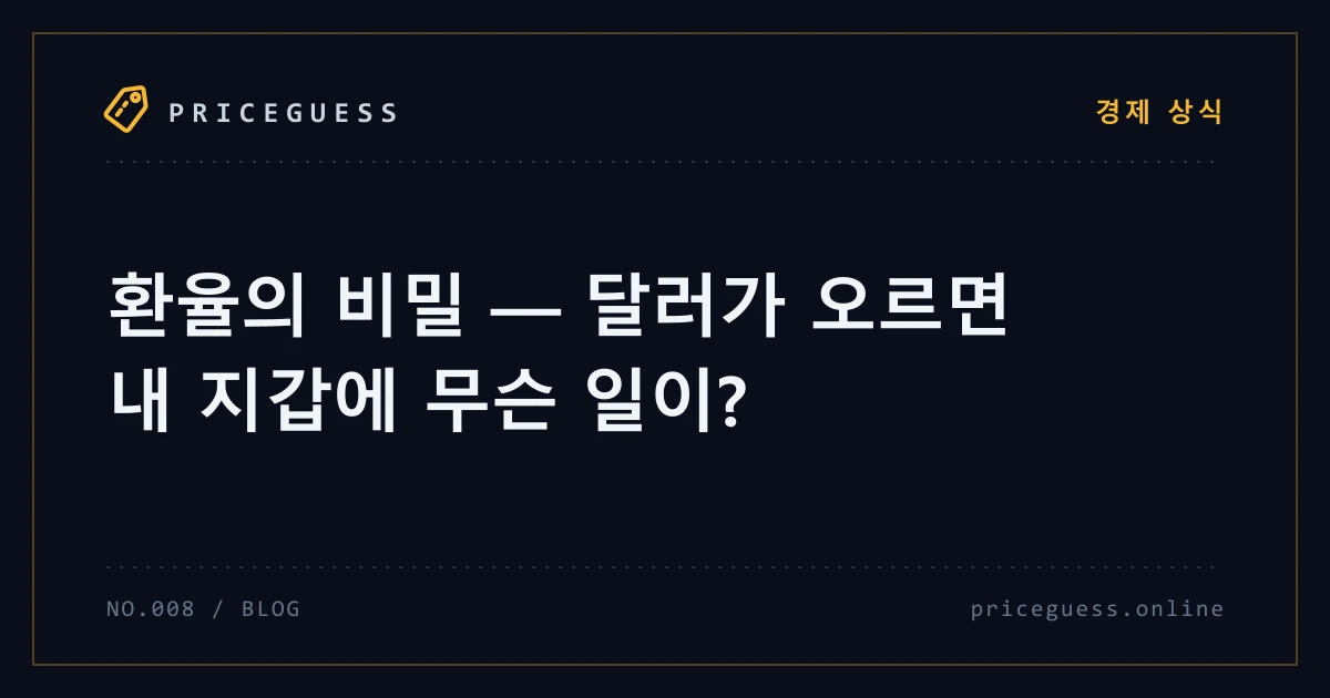 환율의 비밀 — 달러가 오르면 내 지갑에 무슨 일이? — PriceGuess 블로그 타이틀 카드
