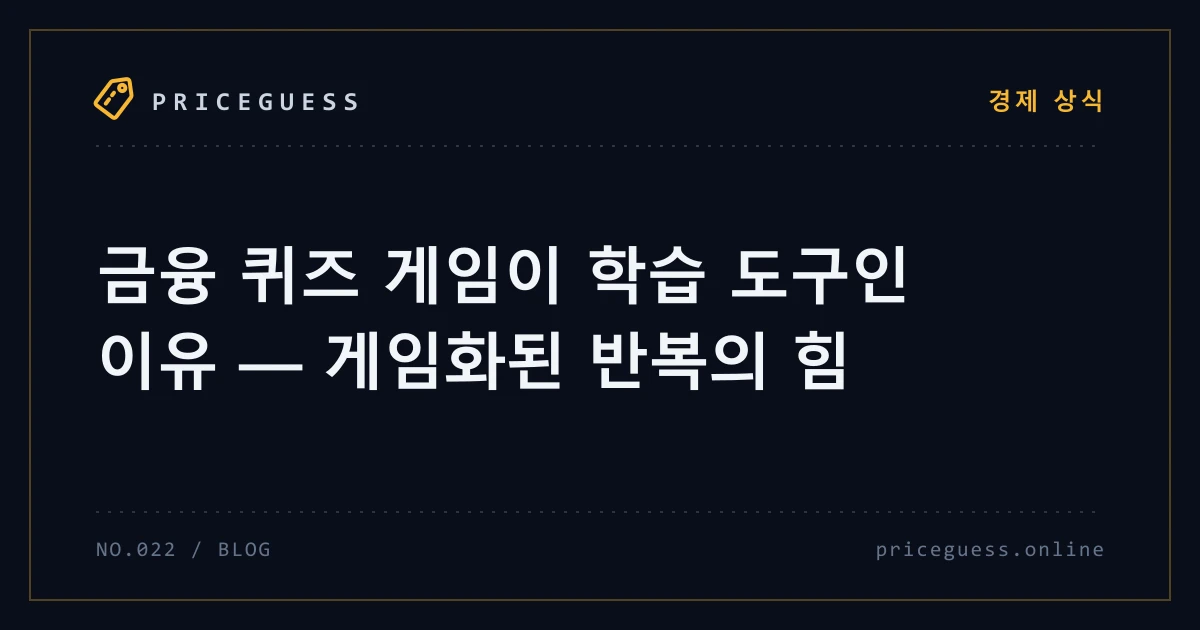 금융 퀴즈 게임이 학습 도구인 이유 — 게임화된 반복의 힘 — PriceGuess 블로그 타이틀 카드