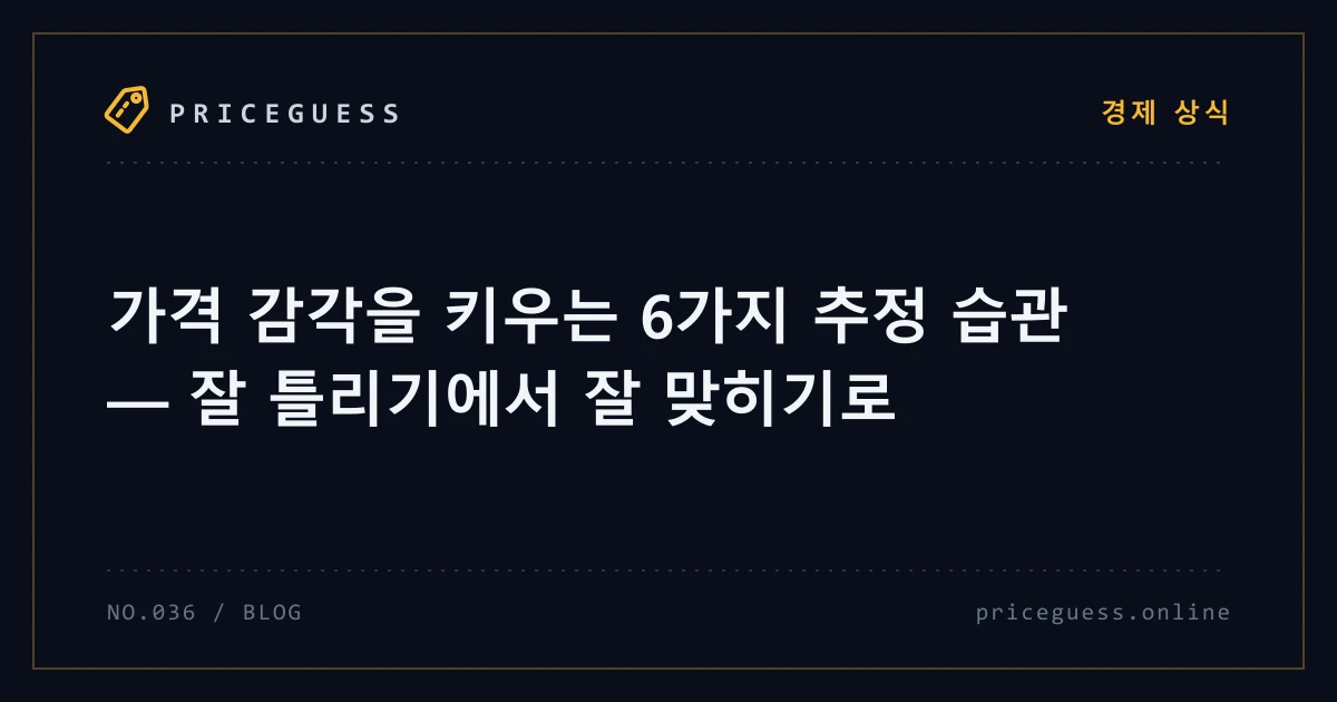 가격 감각을 키우는 6가지 추정 습관 — 잘 틀리기에서 잘 맞히기로 — PriceGuess 블로그 타이틀 카드