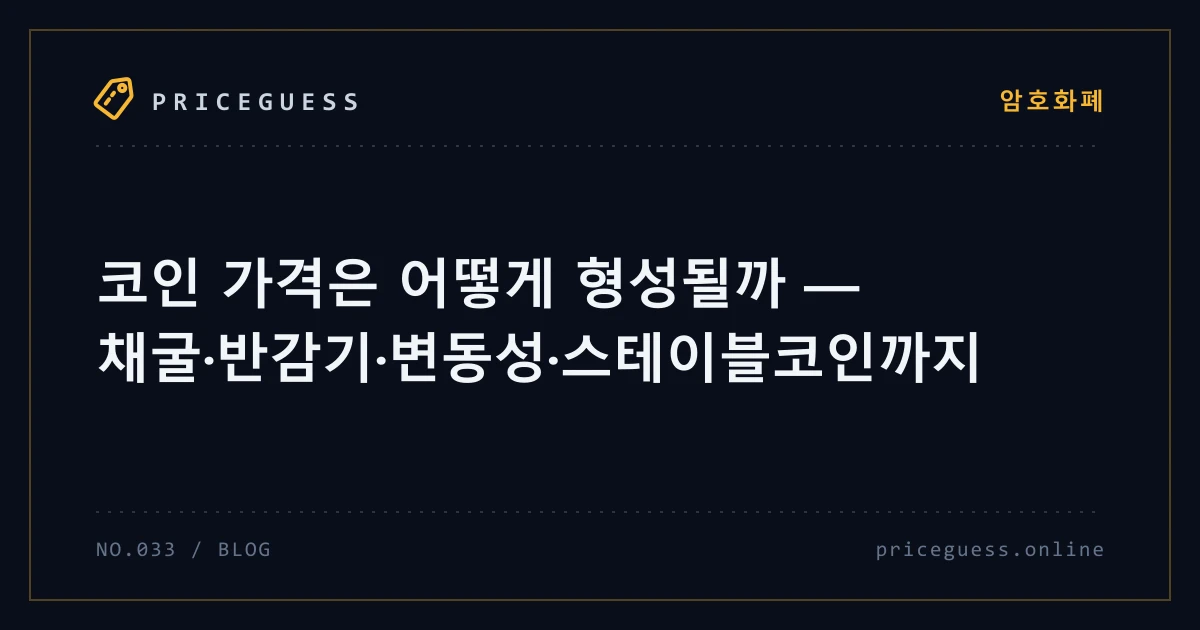 코인 가격은 어떻게 형성될까 — 채굴·반감기·변동성·스테이블코인까지 — PriceGuess 블로그 타이틀 카드