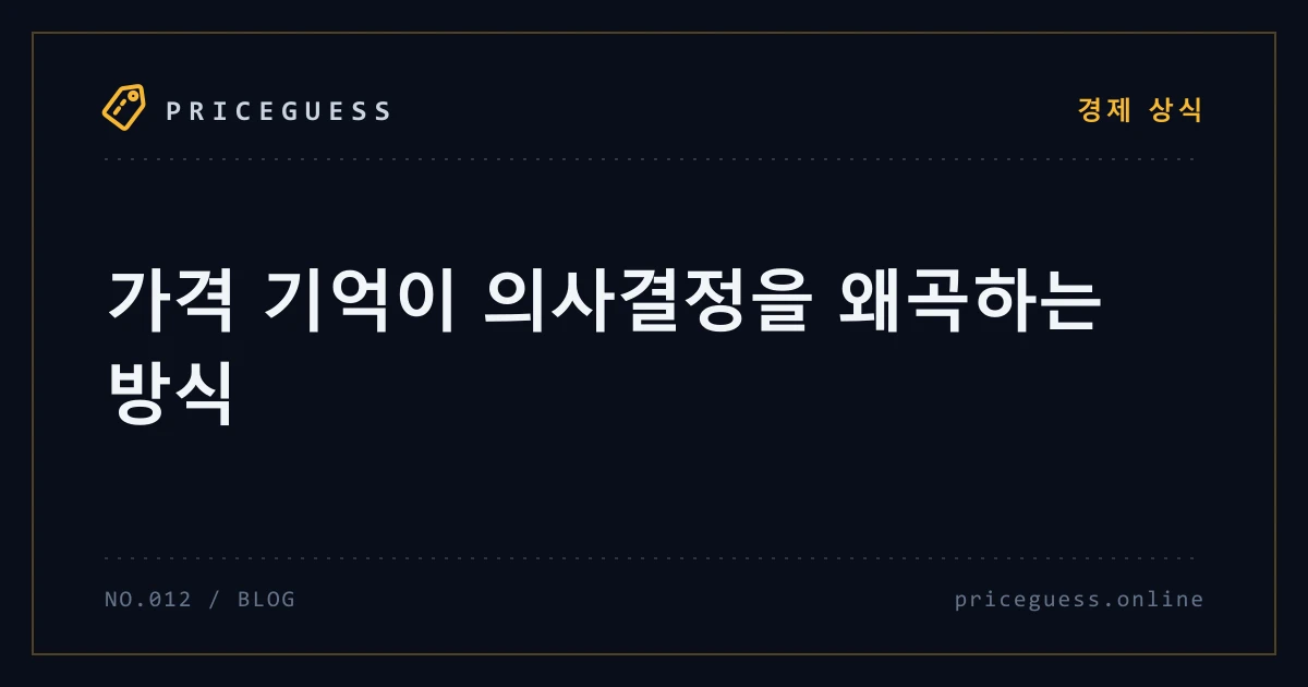 가격 기억이 의사결정을 왜곡하는 방식 — PriceGuess 블로그 타이틀 카드