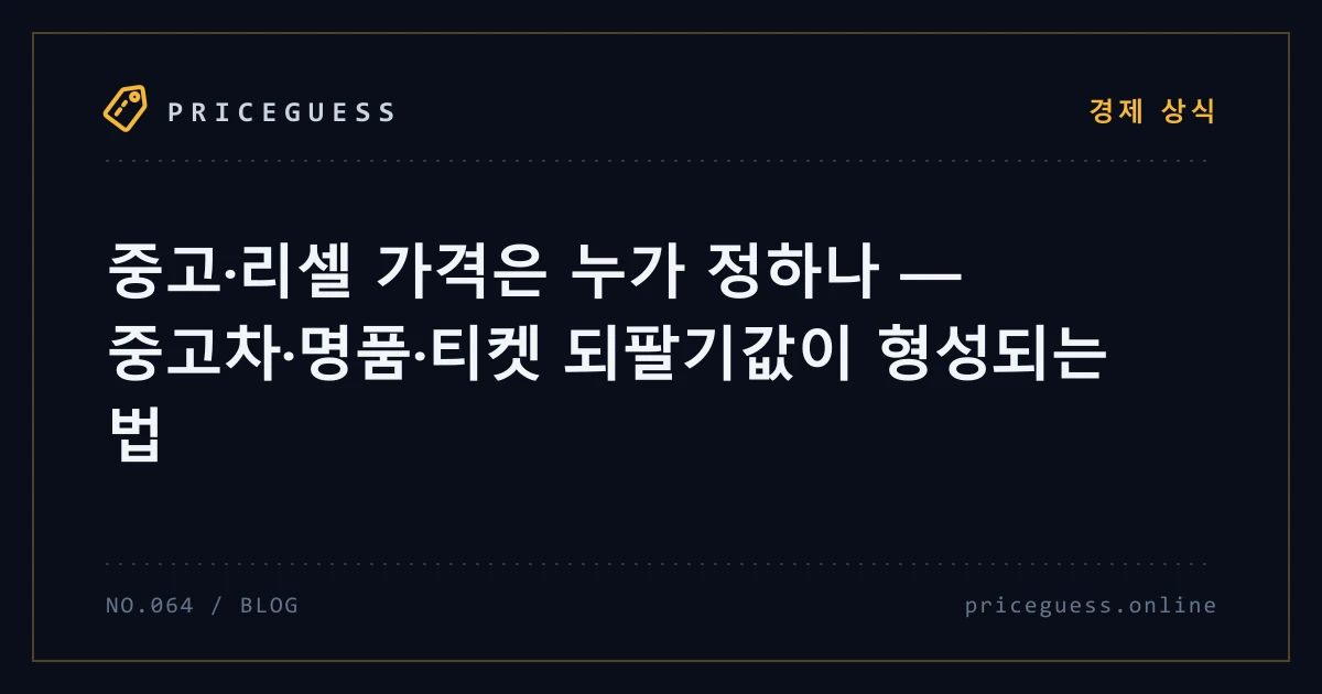 중고·리셀 가격은 누가 정하나 — 중고차·명품·티켓 되팔기값이 형성되는 법 — PriceGuess 블로그 타이틀 카드