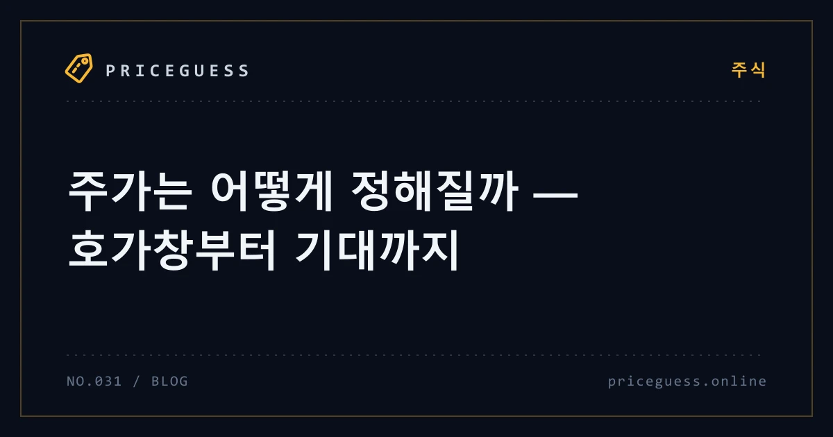 주가는 어떻게 정해질까 — 호가창부터 기대까지 — PriceGuess 블로그 타이틀 카드
