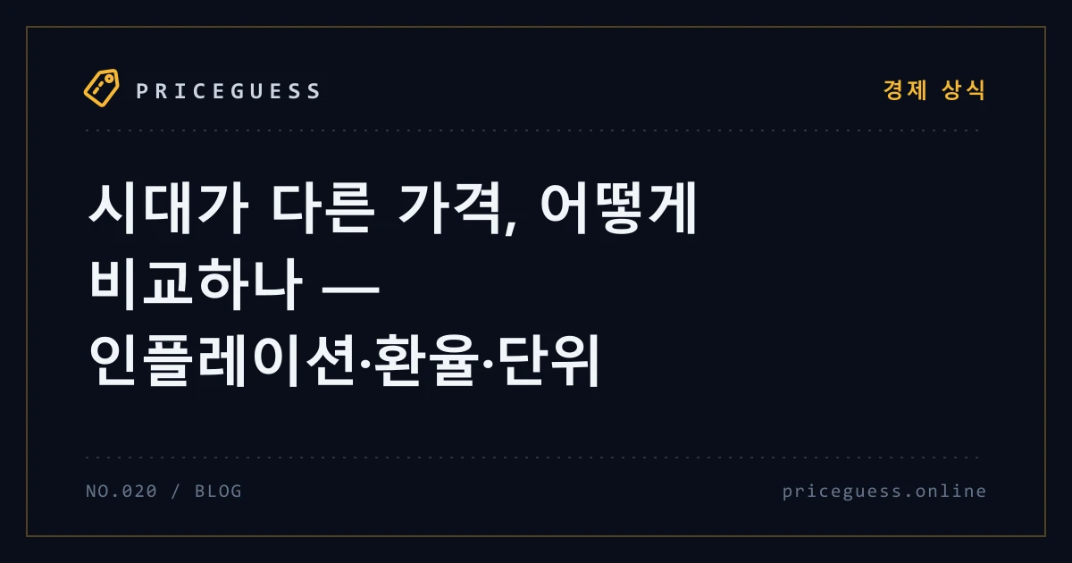 시대가 다른 가격, 어떻게 비교하나 — 인플레이션·환율·단위 — PriceGuess 블로그 타이틀 카드