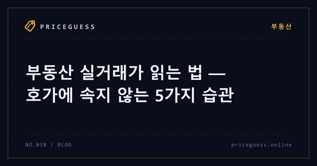 부동산 실거래가 읽는 법 — 호가에 속지 않는 5가지 습관 — PriceGuess 블로그 타이틀 카드