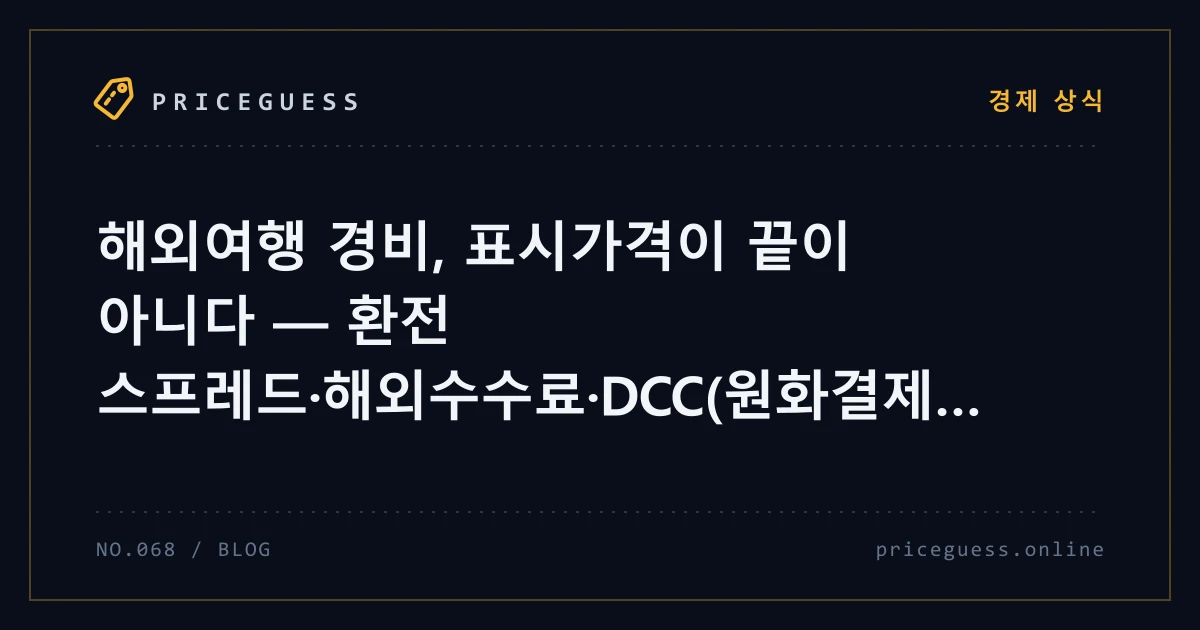 해외여행 경비, 표시가격이 끝이 아니다 — 환전 스프레드·해외수수료·DCC(원화결제)의 함정 — PriceGuess 블로그 타이틀 카드