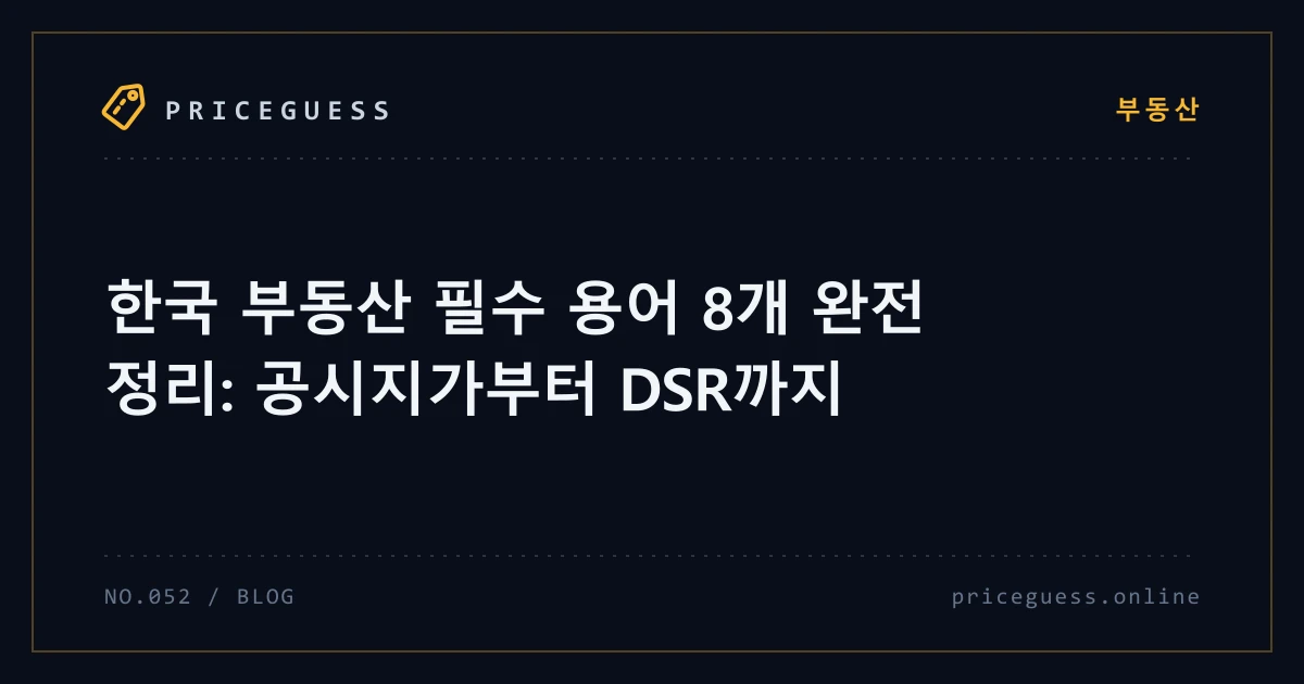 한국 부동산 필수 용어 8개 완전 정리: 공시지가부터 DSR까지 — PriceGuess 블로그 타이틀 카드