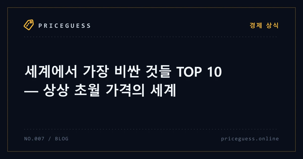 세계에서 가장 비싼 것들 TOP 10 — 상상 초월 가격의 세계 — PriceGuess 블로그 타이틀 카드
