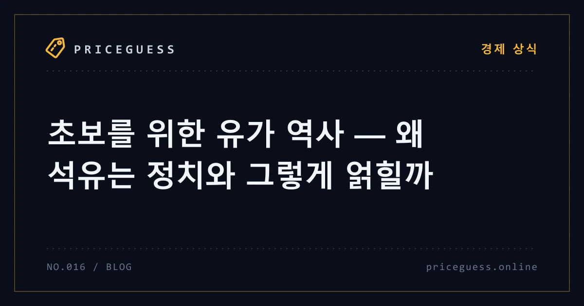 초보를 위한 유가 역사 — 왜 석유는 정치와 그렇게 얽힐까 — PriceGuess 블로그 타이틀 카드