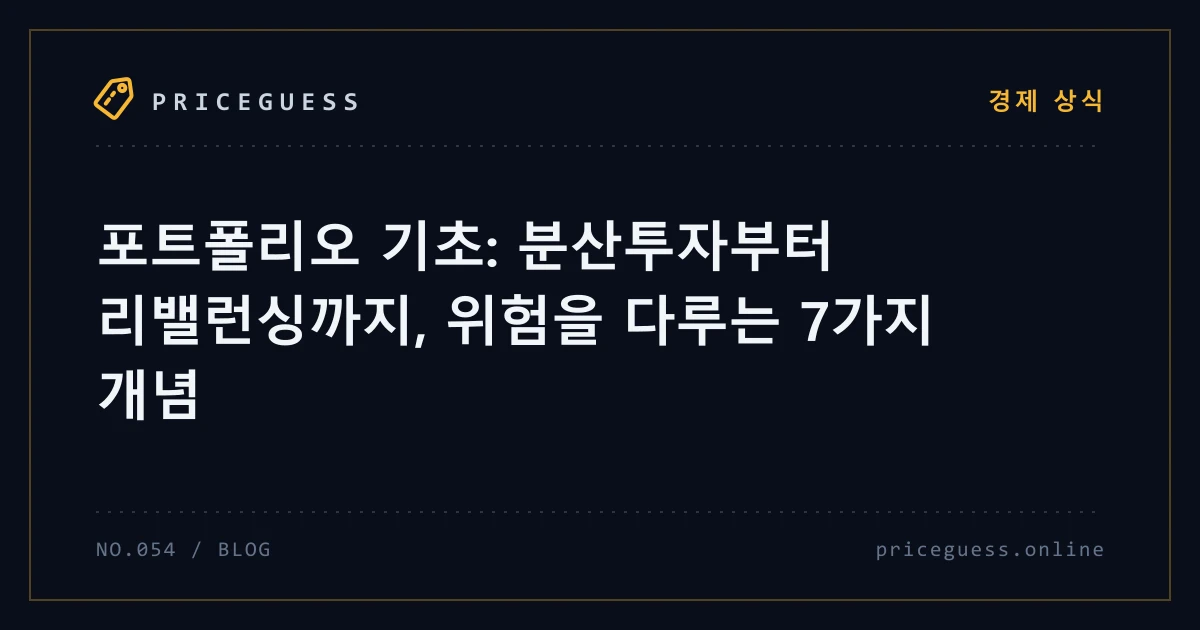 포트폴리오 기초: 분산투자부터 리밸런싱까지, 위험을 다루는 7가지 개념 — PriceGuess 블로그 타이틀 카드