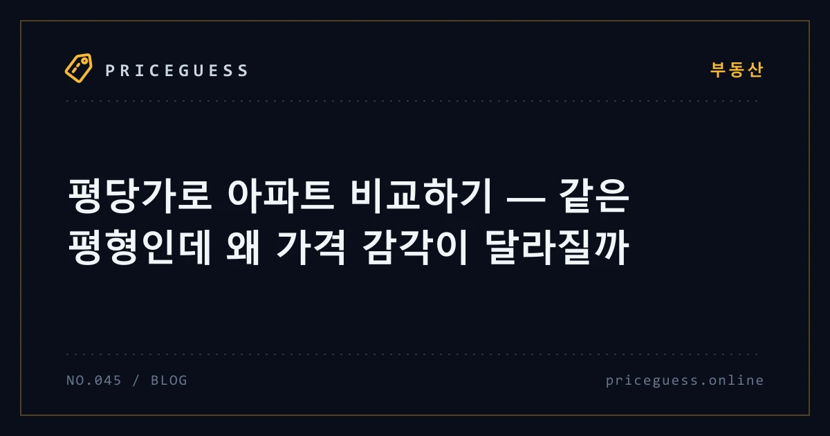 평당가로 아파트 비교하기 — 같은 평형인데 왜 가격 감각이 달라질까 — PriceGuess 블로그 타이틀 카드