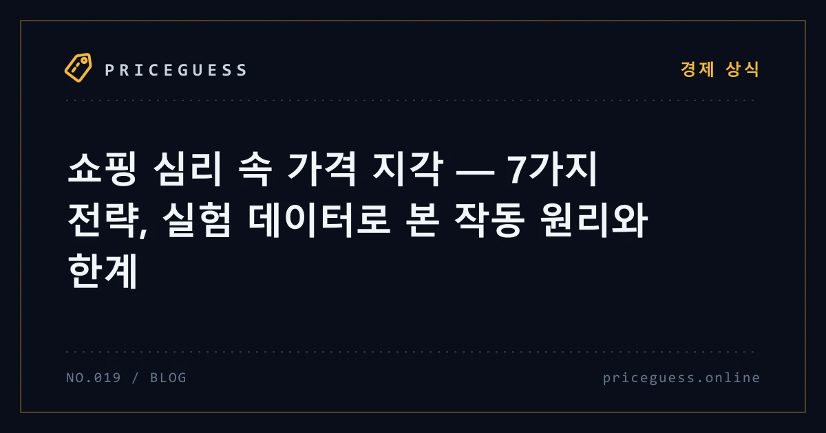 쇼핑 심리 속 가격 지각 — 7가지 전략, 실험 데이터로 본 작동 원리와 한계 — PriceGuess 블로그 타이틀 카드