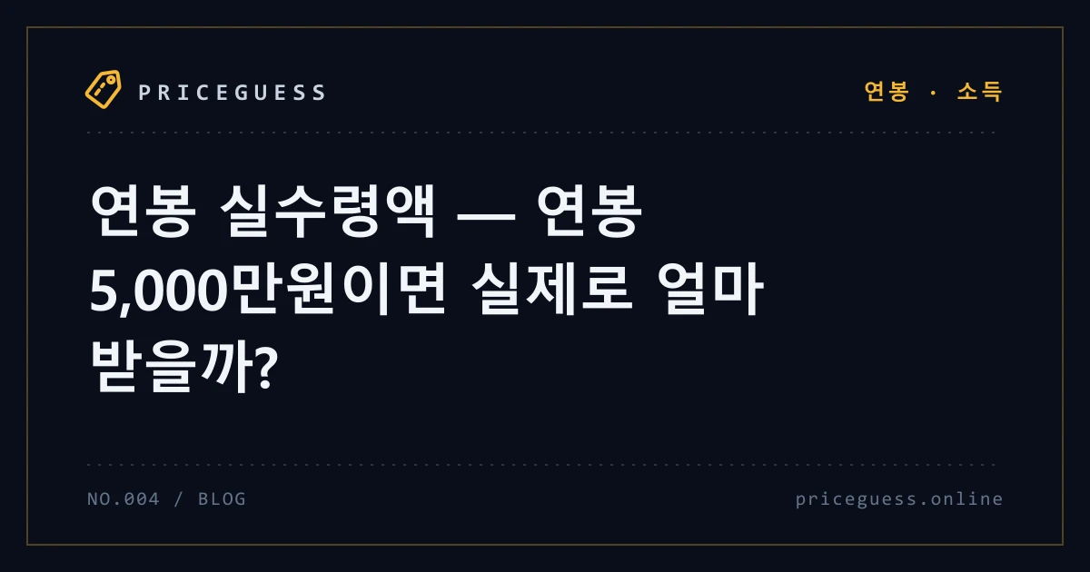 연봉 실수령액 — 연봉 5,000만원이면 실제로 얼마 받을까? — PriceGuess 블로그 타이틀 카드