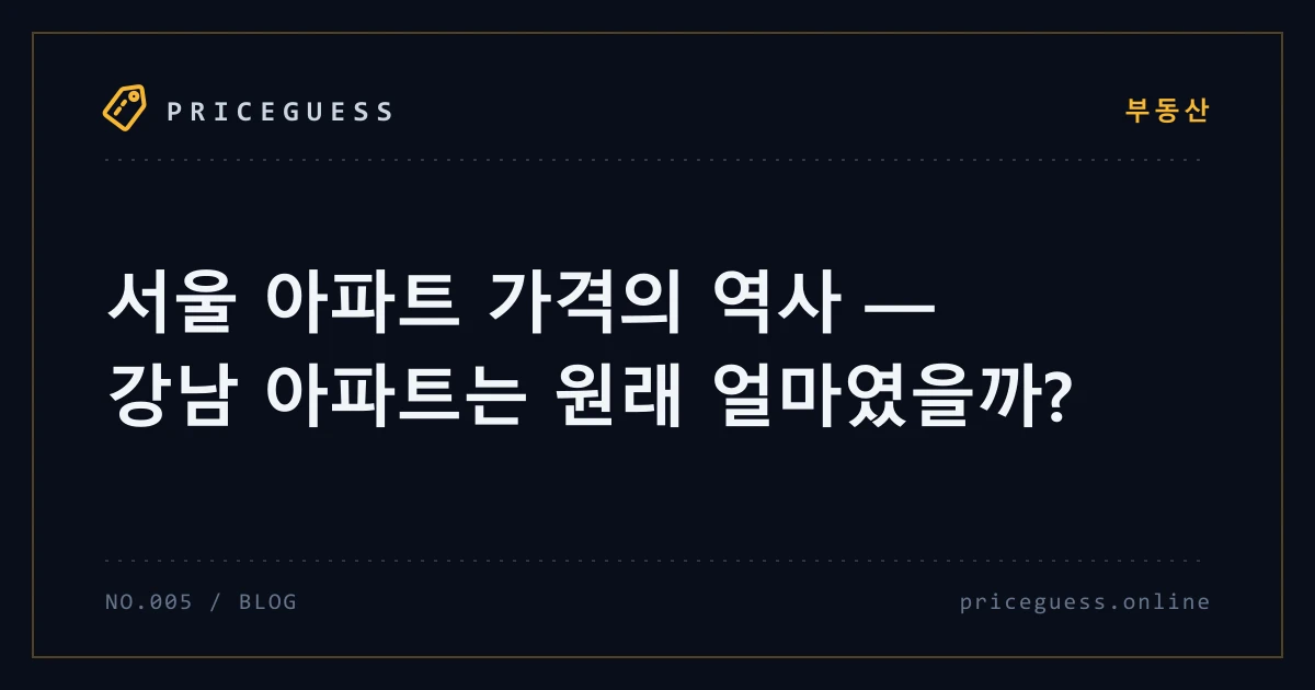 서울 아파트 가격의 역사 — 강남 아파트는 원래 얼마였을까? — PriceGuess 블로그 타이틀 카드