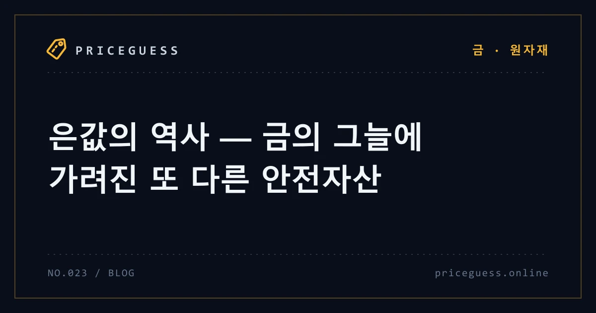 은값의 역사 — 금의 그늘에 가려진 또 다른 안전자산 — PriceGuess 블로그 타이틀 카드
