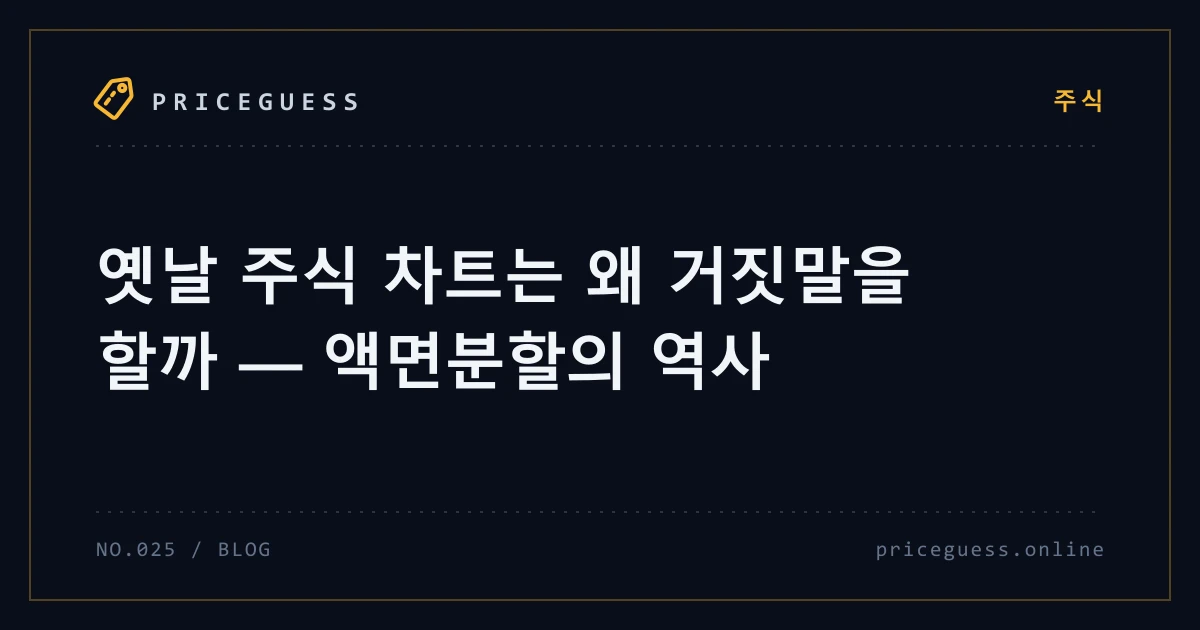 옛날 주식 차트는 왜 거짓말을 할까 — 액면분할의 역사 — PriceGuess 블로그 타이틀 카드
