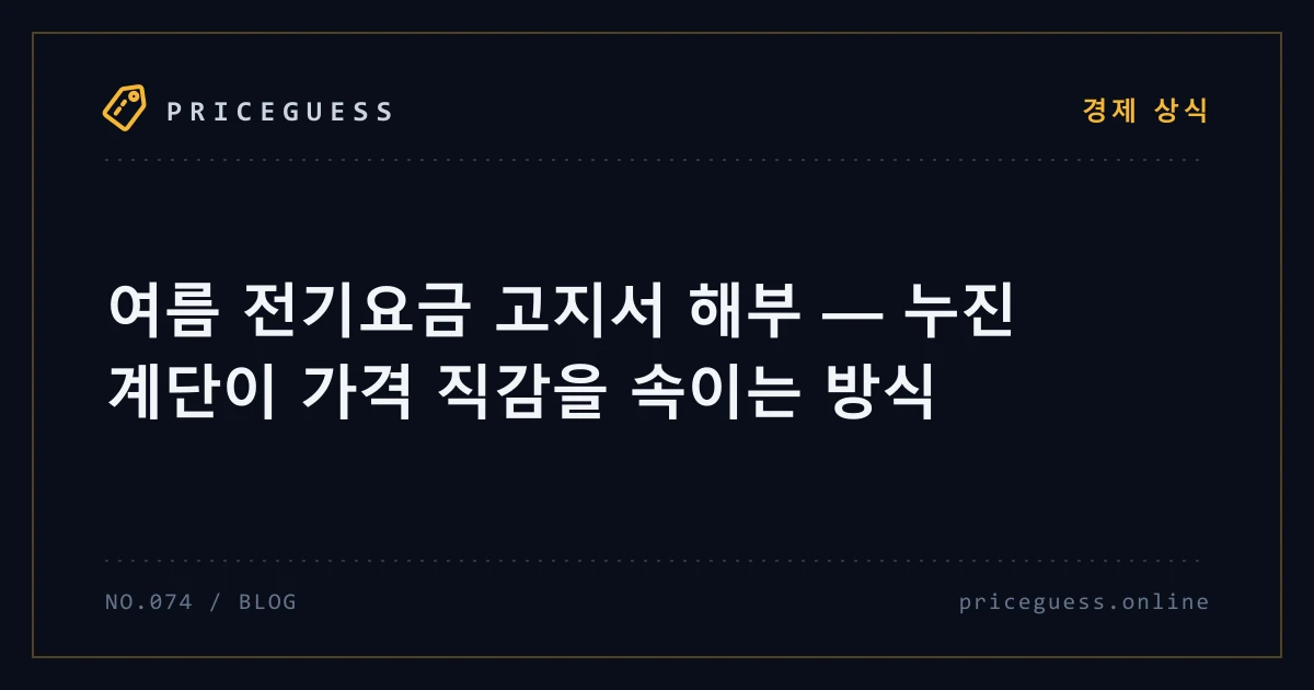 여름 전기요금 고지서 해부 — 누진 계단이 가격 직감을 속이는 방식 — PriceGuess 블로그 타이틀 카드