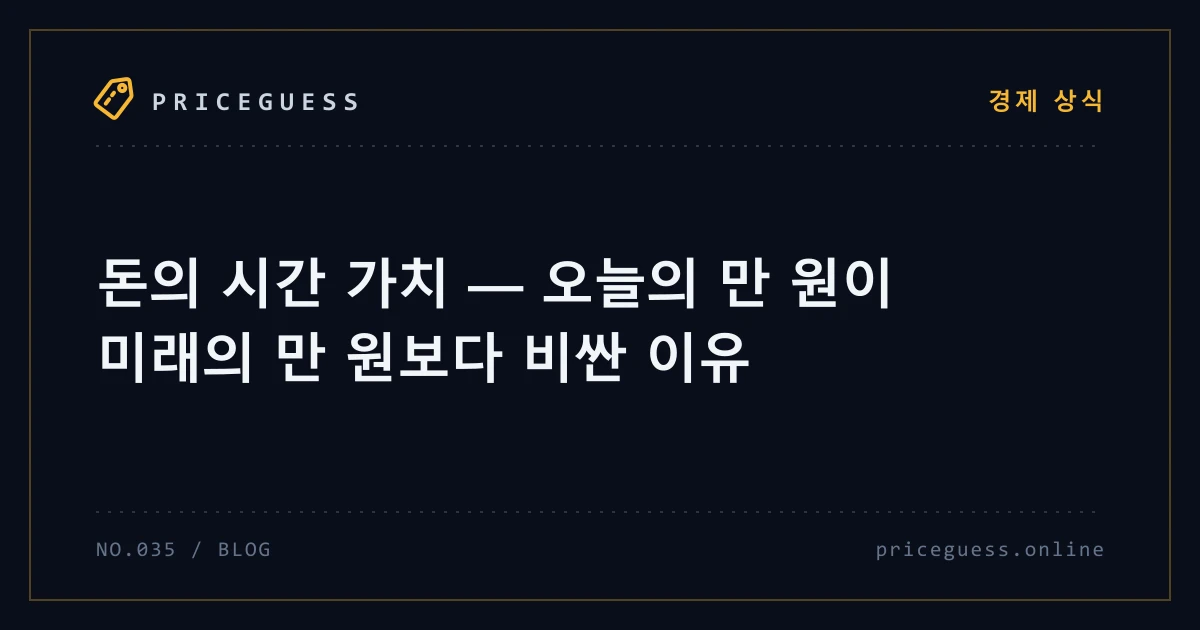 돈의 시간 가치 — 오늘의 만 원이 미래의 만 원보다 비싼 이유 — PriceGuess 블로그 타이틀 카드