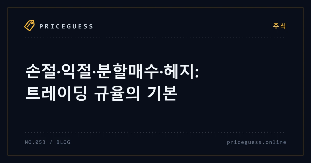 손절·익절·분할매수·헤지: 트레이딩 규율의 기본 — PriceGuess 블로그 타이틀 카드