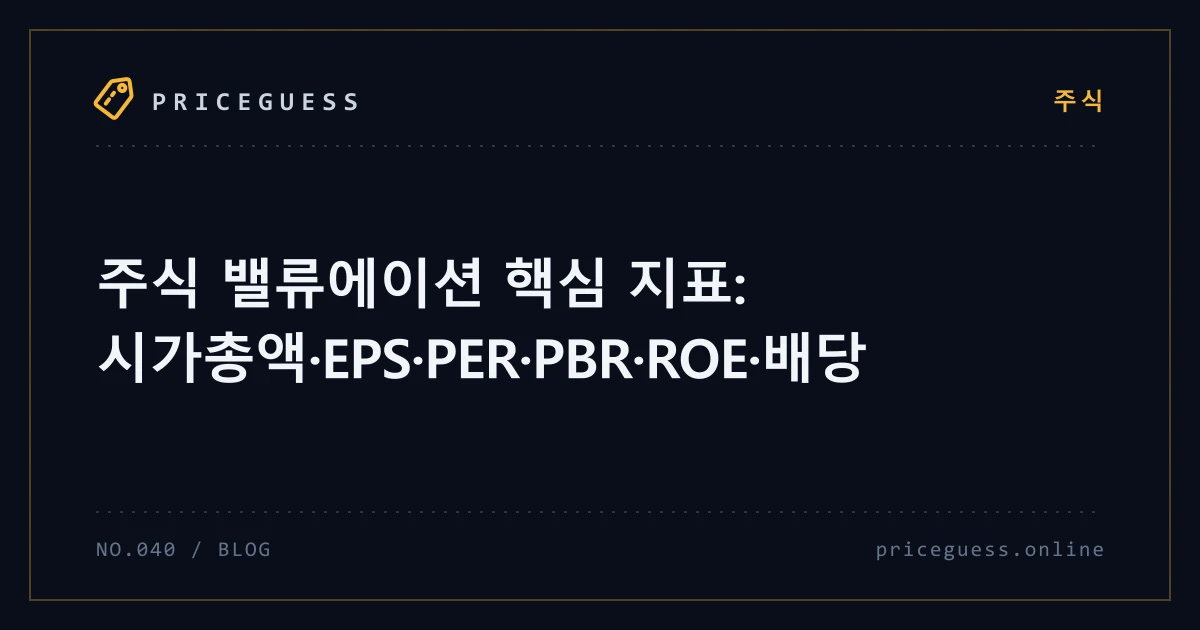 주식 밸류에이션 핵심 지표: 시가총액·EPS·PER·PBR·ROE·배당 — PriceGuess 블로그 타이틀 카드