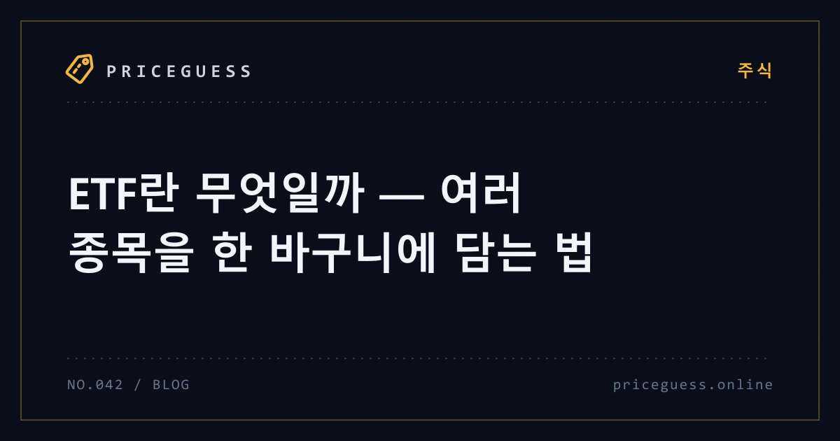 ETF란 무엇일까 — 여러 종목을 한 바구니에 담는 법 — PriceGuess 블로그 타이틀 카드