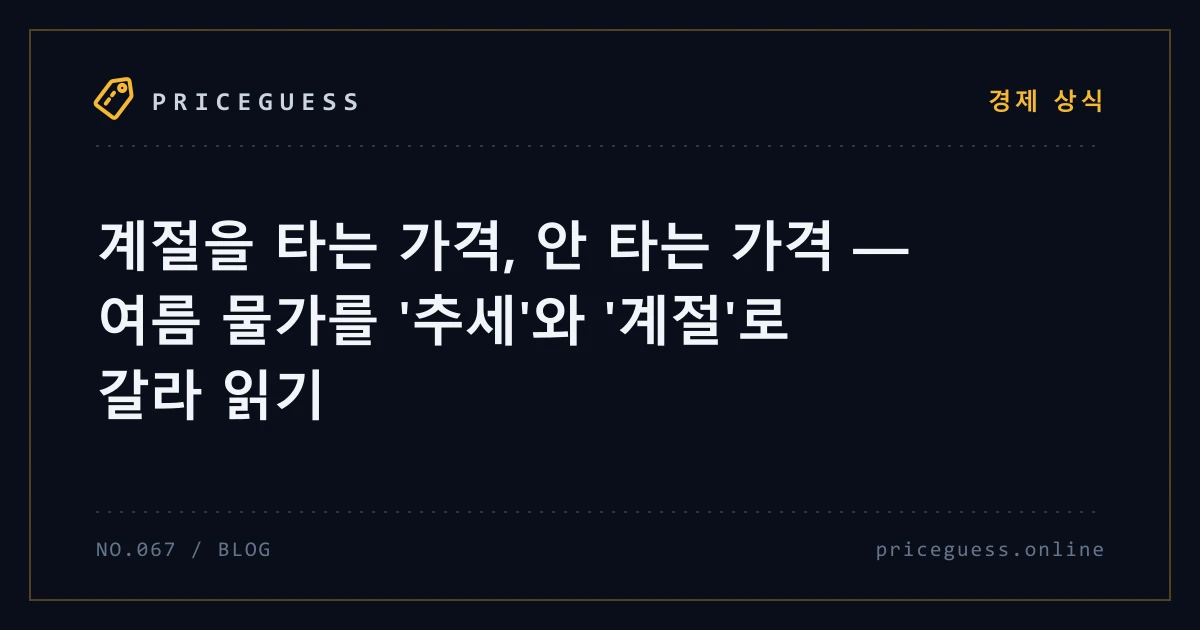 계절을 타는 가격, 안 타는 가격 — 여름 물가를 '추세'와 '계절'로 갈라 읽기 — PriceGuess 블로그 타이틀 카드