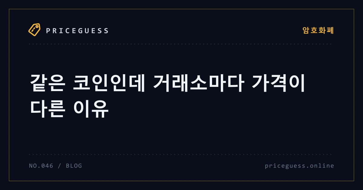 같은 코인인데 거래소마다 가격이 다른 이유 — PriceGuess 블로그 타이틀 카드