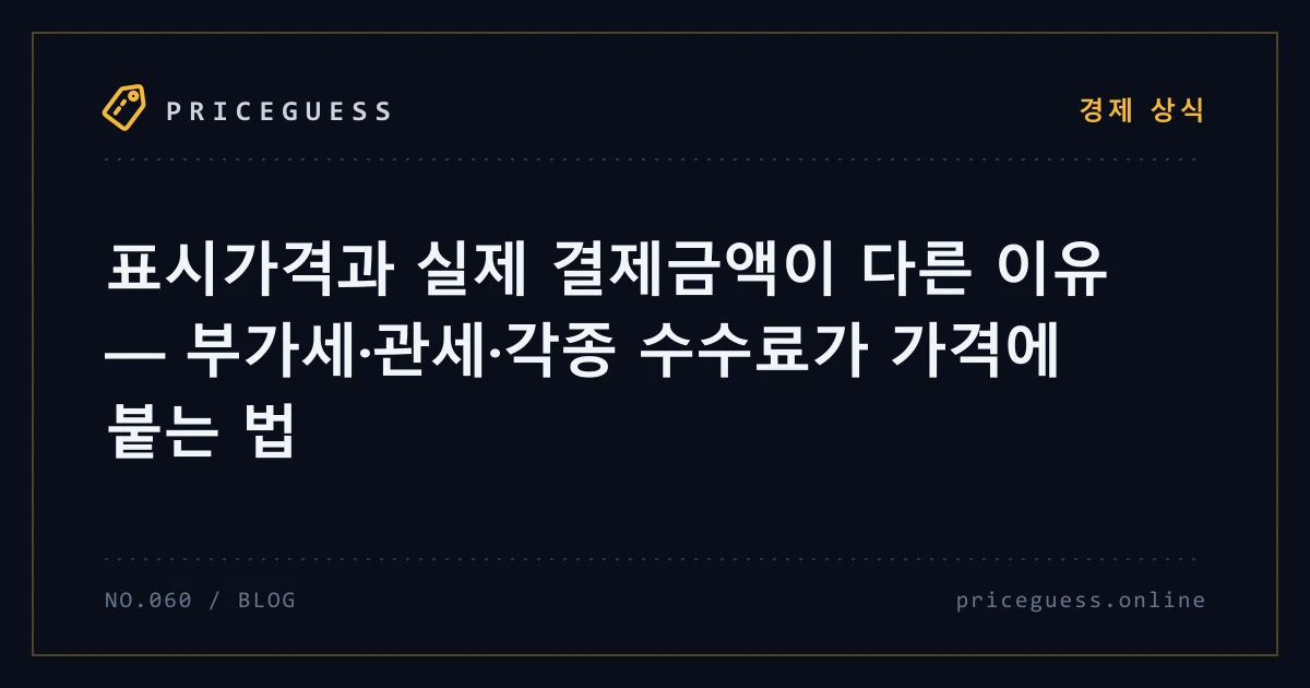 표시가격과 실제 결제금액이 다른 이유 — 부가세·관세·각종 수수료가 가격에 붙는 법 — PriceGuess 블로그 타이틀 카드