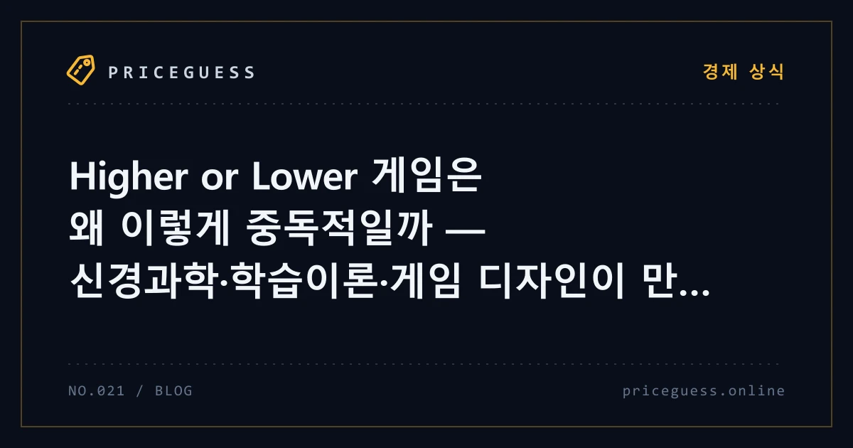 Higher or Lower 게임은 왜 이렇게 중독적일까 — 신경과학·학습이론·게임 디자인이 만난 자리 — PriceGuess 블로그 타이틀 카드