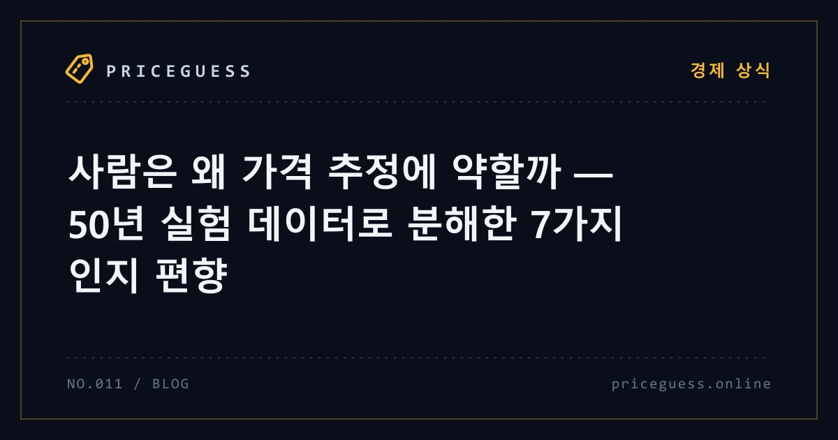 사람은 왜 가격 추정에 약할까 — 50년 실험 데이터로 분해한 7가지 인지 편향 — PriceGuess 블로그 타이틀 카드