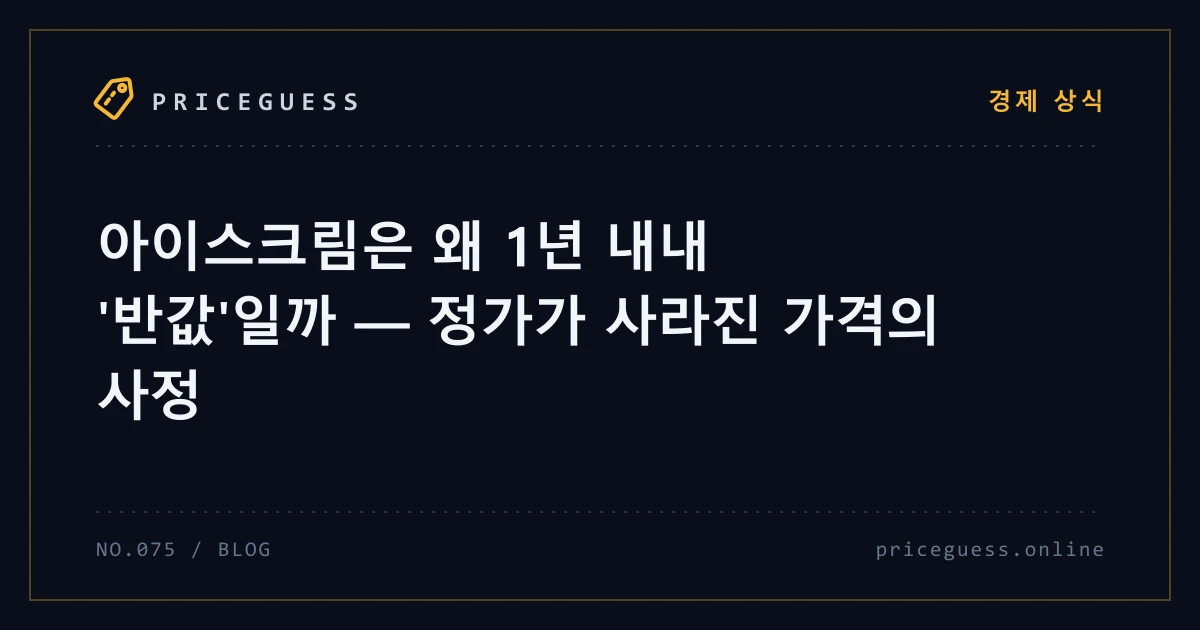 아이스크림은 왜 1년 내내 '반값'일까 — 정가가 사라진 가격의 사정 — PriceGuess 블로그 타이틀 카드