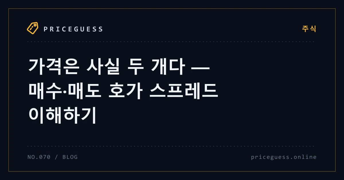 가격은 사실 두 개다 — 매수·매도 호가 스프레드 이해하기 — PriceGuess 블로그 타이틀 카드